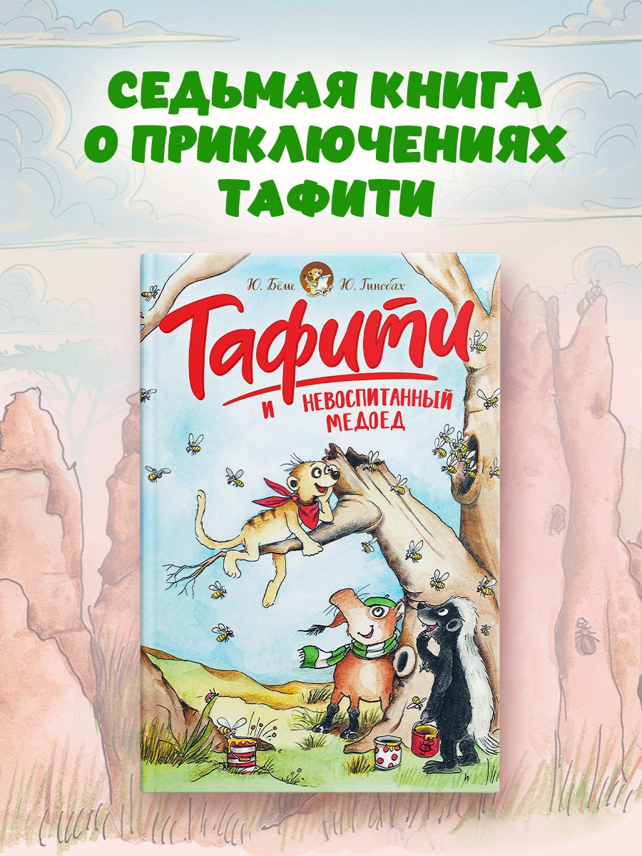 Книга Махаон Тафити Бёме Ю Тафити и невоспитанный медоед - фото 4