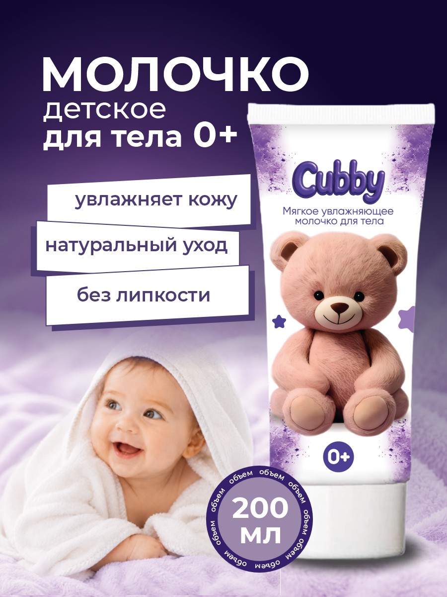 Молочко Cubby 200 мл - фото 1