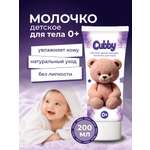 Молочко Cubby 200 мл