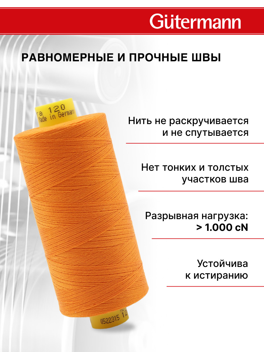 Нитки для шитья Mara №120 Guttermann 1000м цвет 350 - фото 3