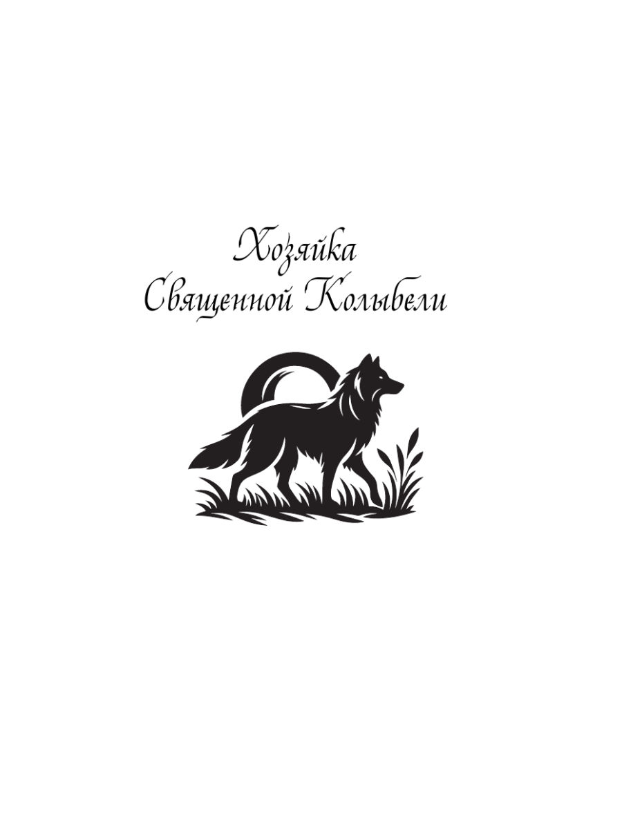 Книга Эксмо Не желанная герцогиня Священная колыбель - фото 4