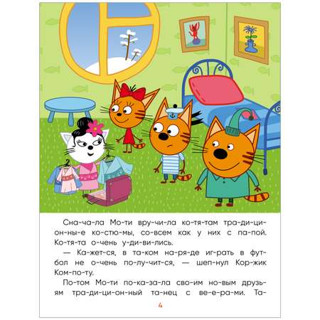 Книга МОЗАИКА kids Три кота Читаю сам Заморские гости