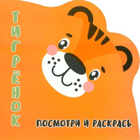Книга Лабиринт Посмотри и раскрась Тигренок