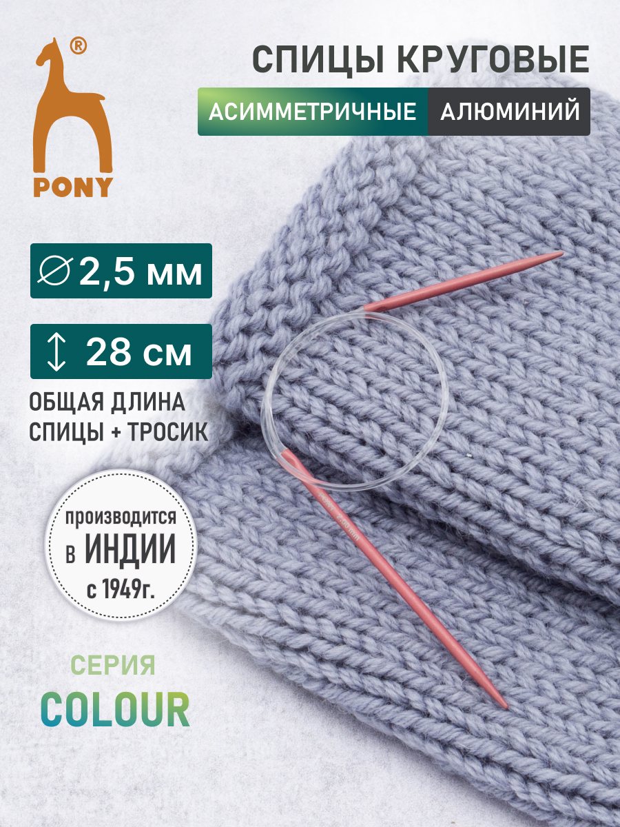 Спицы для вязания Pony круговые 2.5 мм 28 см - фото 1