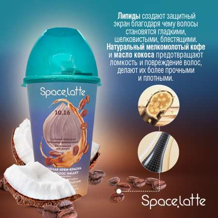 Стойкая крем краска для волос Space Latte Светлый блондин пепельно фиолетовый 10.16