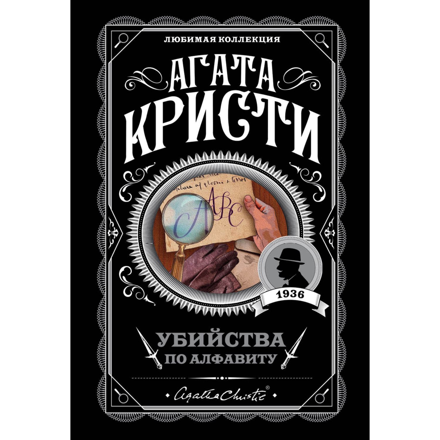 Книга ЭКСМО-ПРЕСС Убийства по алфавиту - фото 1