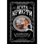 Книга ЭКСМО-ПРЕСС Убийства по алфавиту