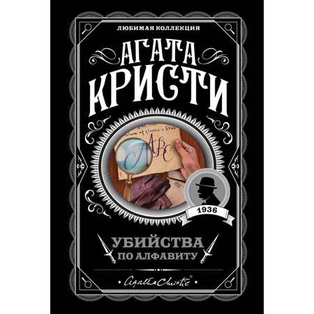 Книга ЭКСМО-ПРЕСС Убийства по алфавиту