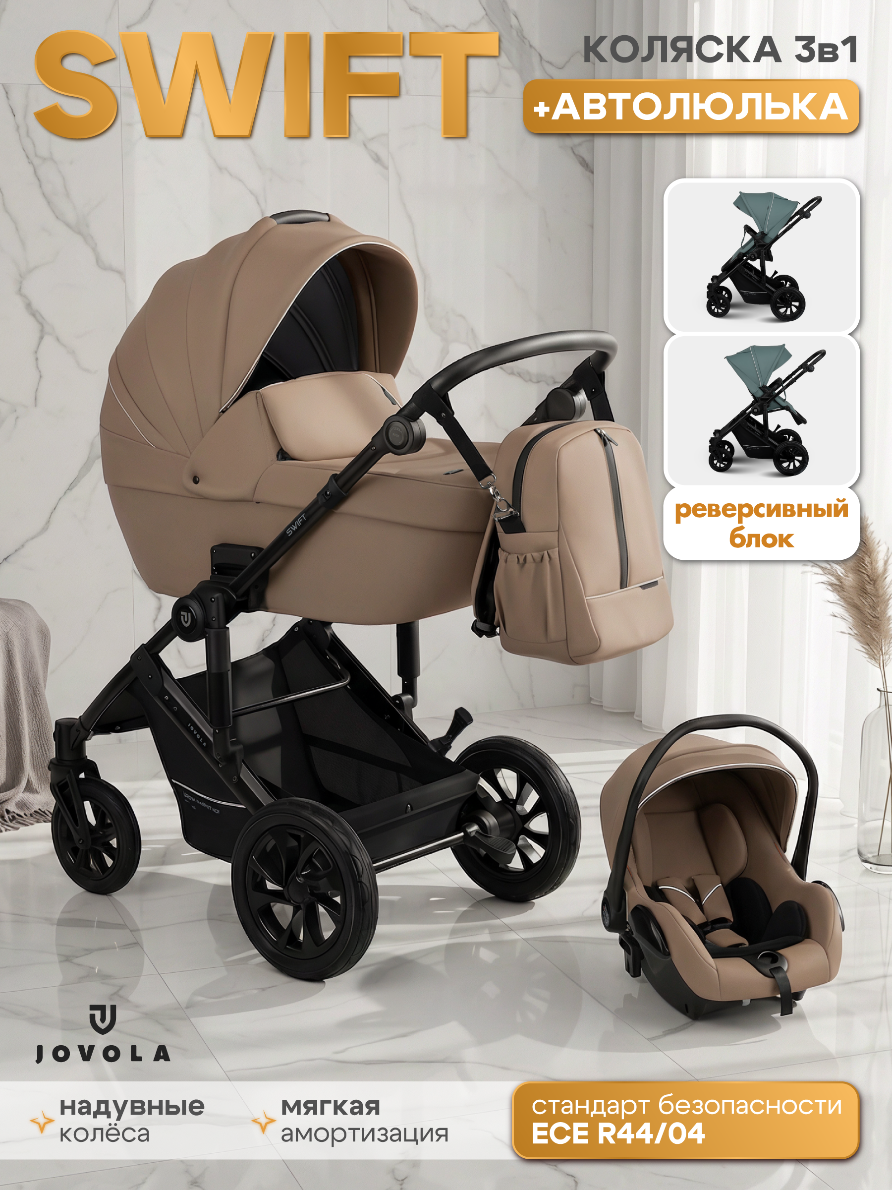 Коляска 3в1 JOVOLA Swift Plus темно-бежевый - фото 1