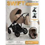 Коляска 3в1 JOVOLA Swift Plus темно-бежевый