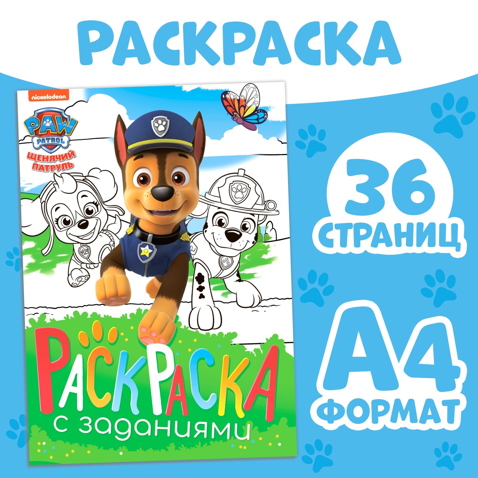 Раскраска Paw Patrol с заданиями Щенки на миссии А4 36 стр Щенячий патруль - фото 1