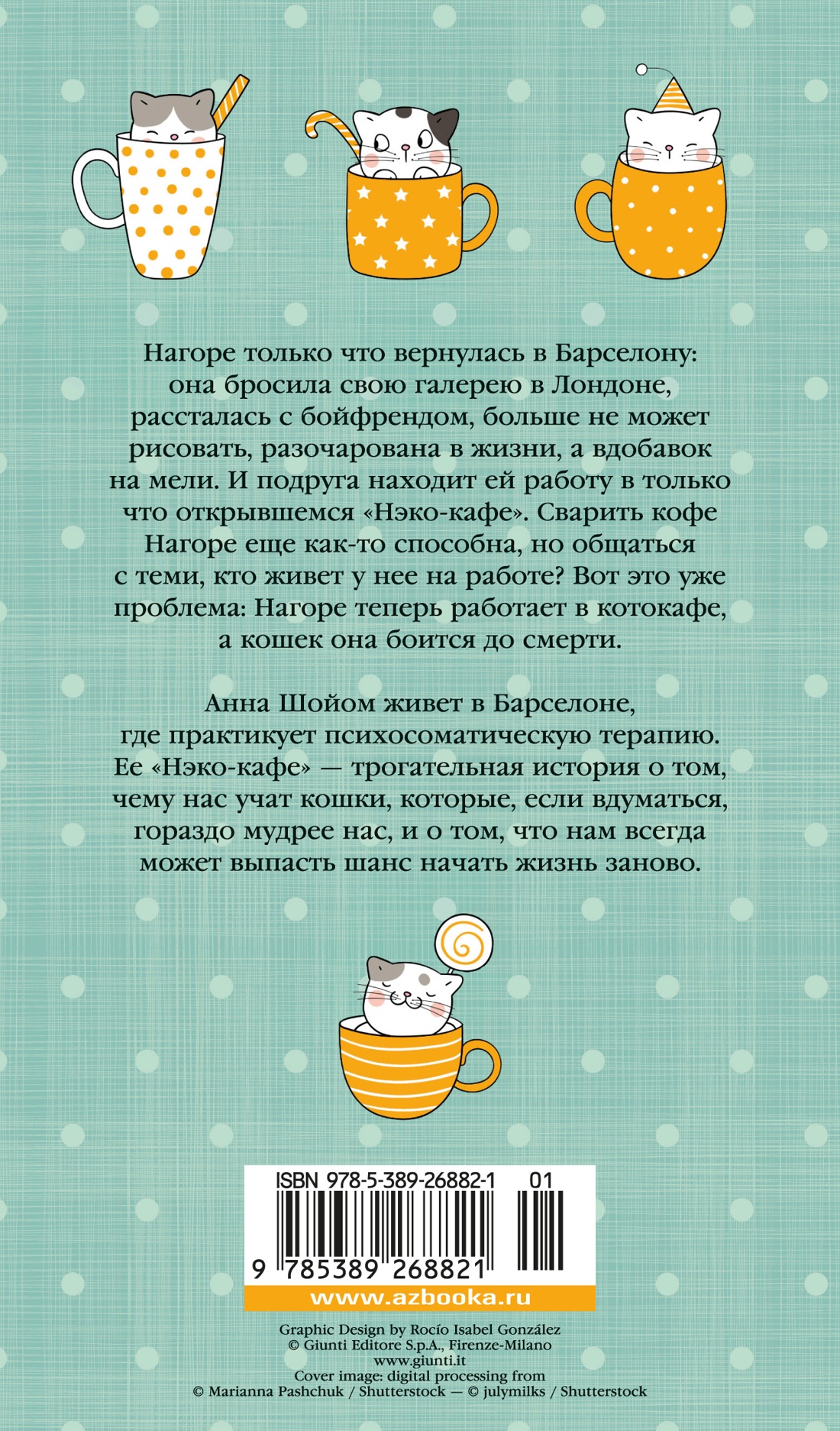 Книга АЗБУКА Анна Шойом. Нэко-кафе. Правила жизни кошек - фото 16