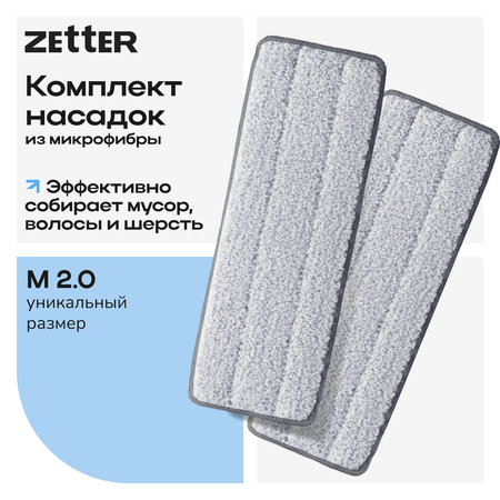 Насадка для швабры Zetter M 2.0 2 шт