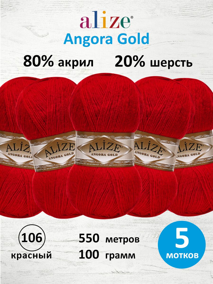 Пряжа Alize мягкая теплая для шарфов кардиганов Angora Gold 100г 550м 5 шт 106 красный - фото 1