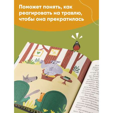 Книга Альпина. Дети Больше не дразнись