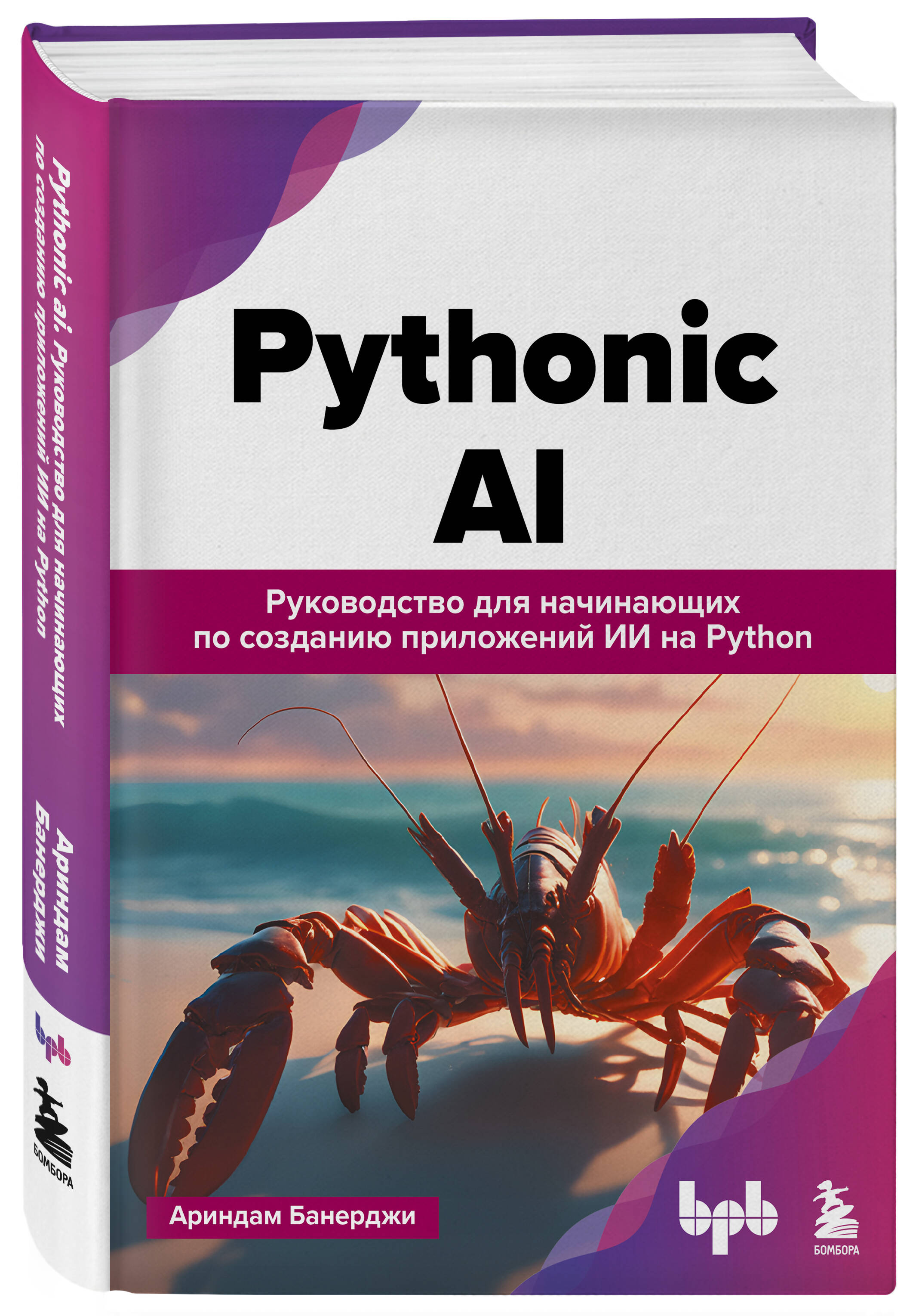 Книга БОМБОРА Pythonic AI: руководство для начинающих по созданию приложений ИИ на Python - фото 4
