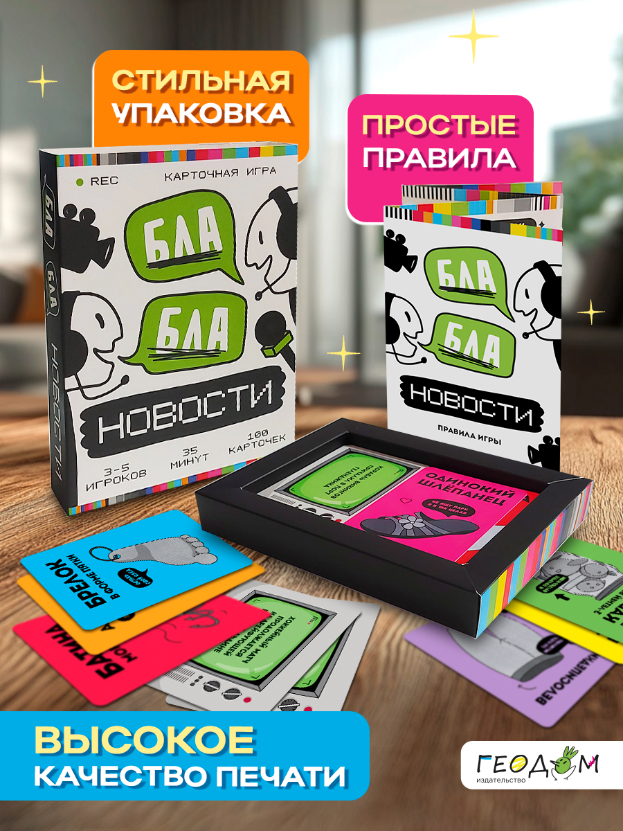 Игра карточная ГЕОДОМ Бла-бла новости 100 карточек - фото 3