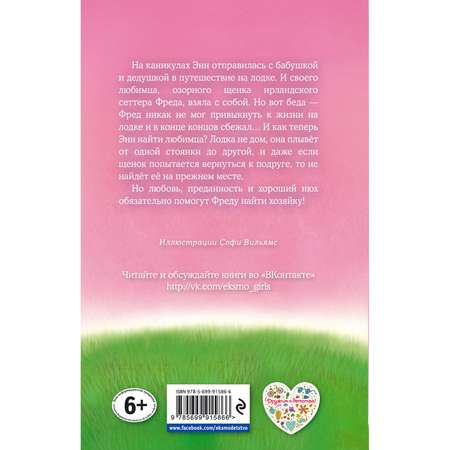 Книга Эксмо Щенок Фред или Уплывший дом