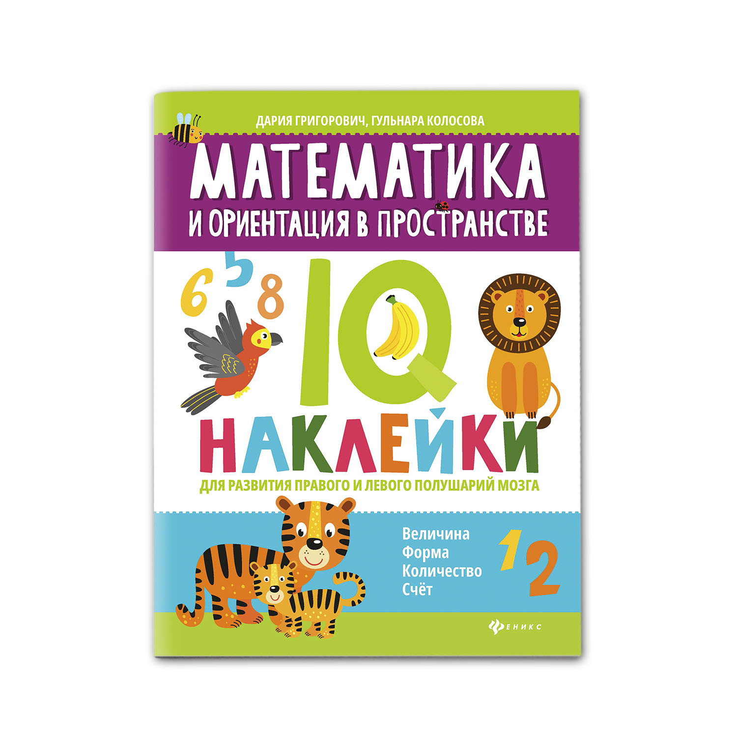 Раскраска Феникс Математическая ориентация в пространстве. IQ нейронаклейки для развития полушарий мозга - фото 1