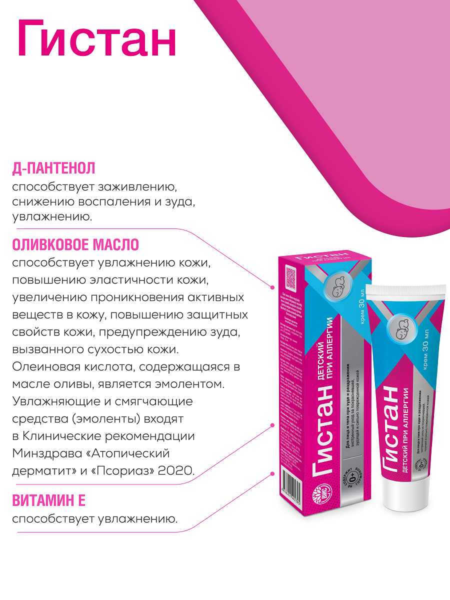 Крем Гистан 30 мл - фото 4