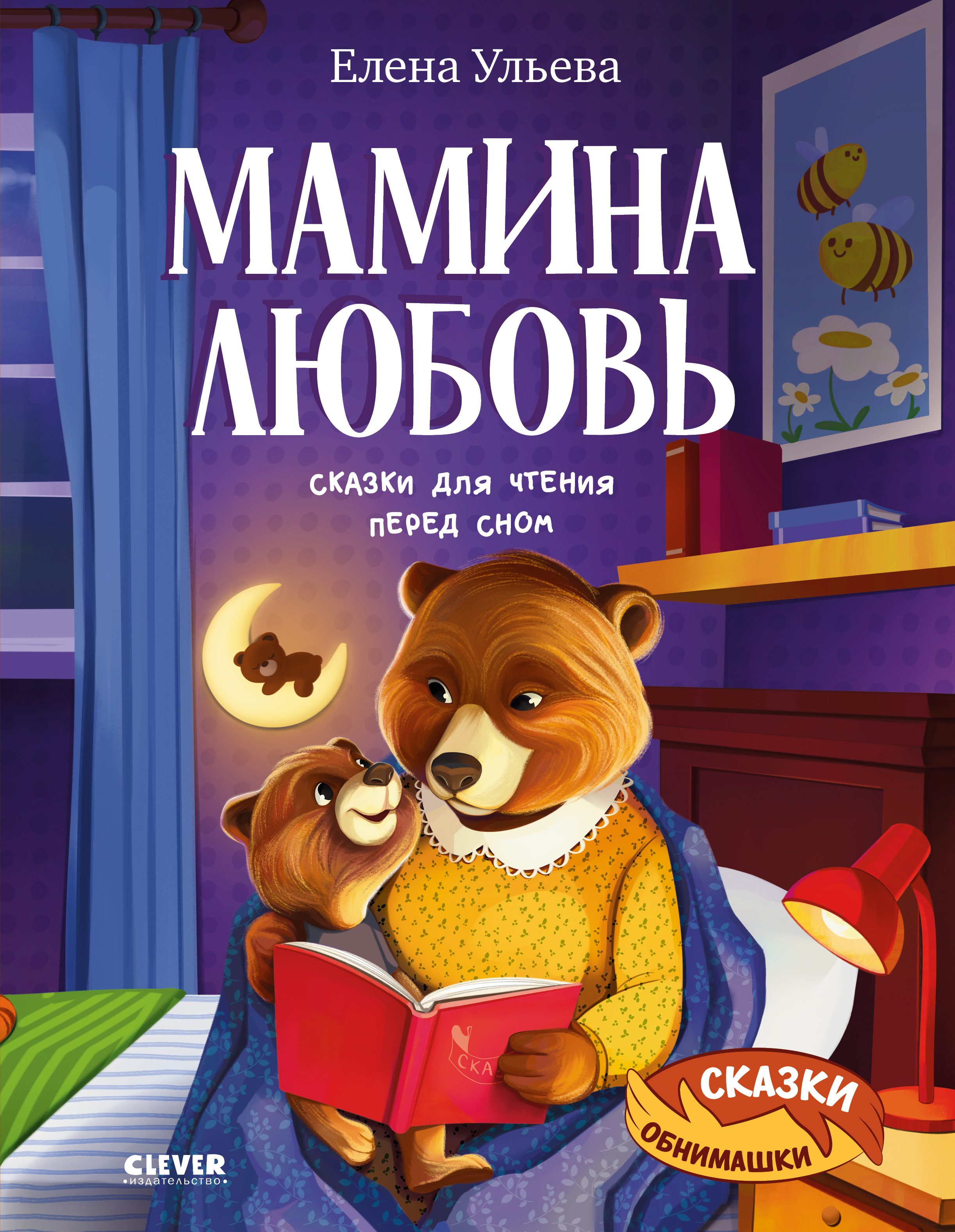 Книга Clever Сказки-обнимашки - фото 1