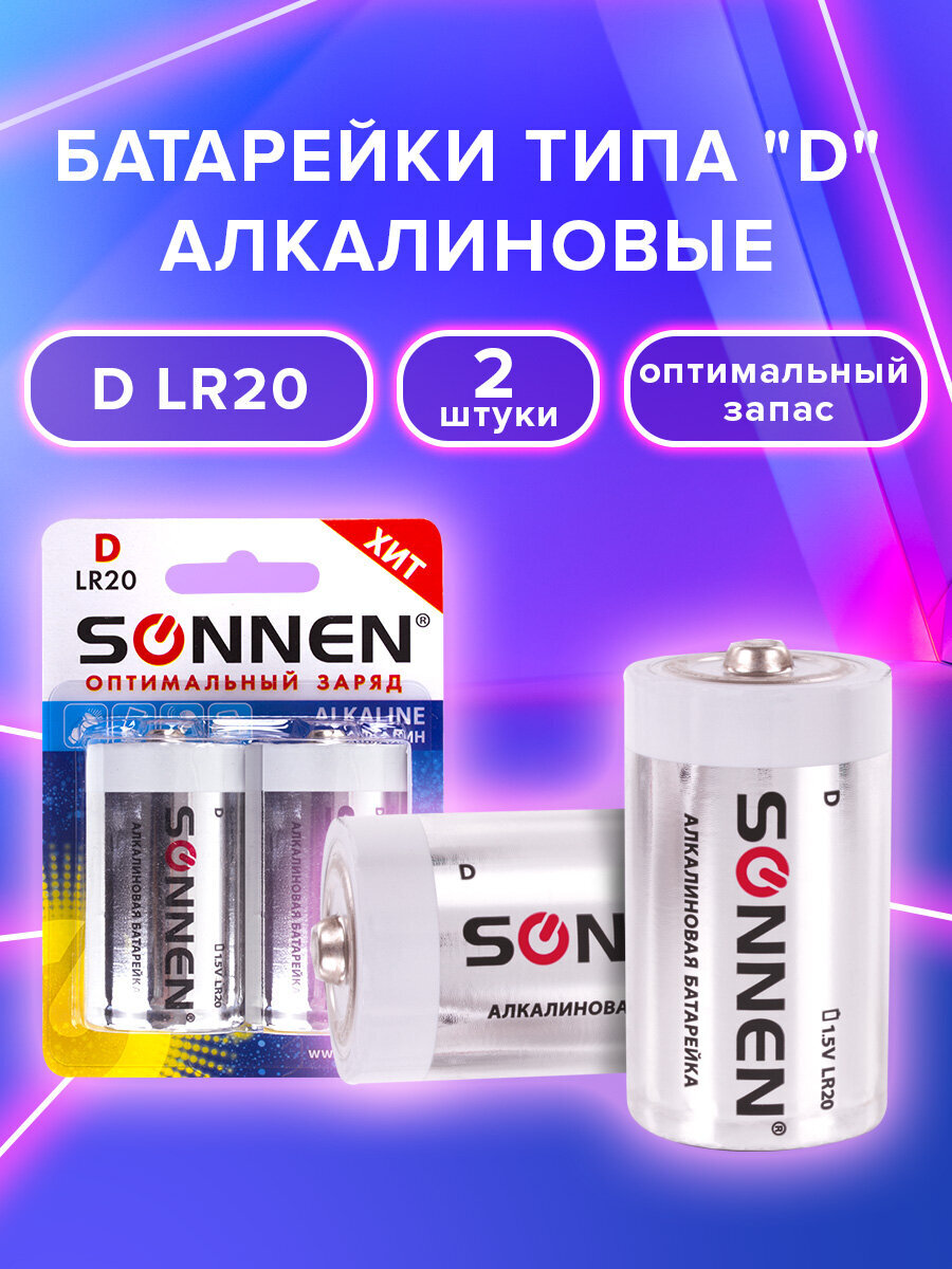 Батарейки алкалиновые Sonnen щелочные D LR20 13А - фото 1