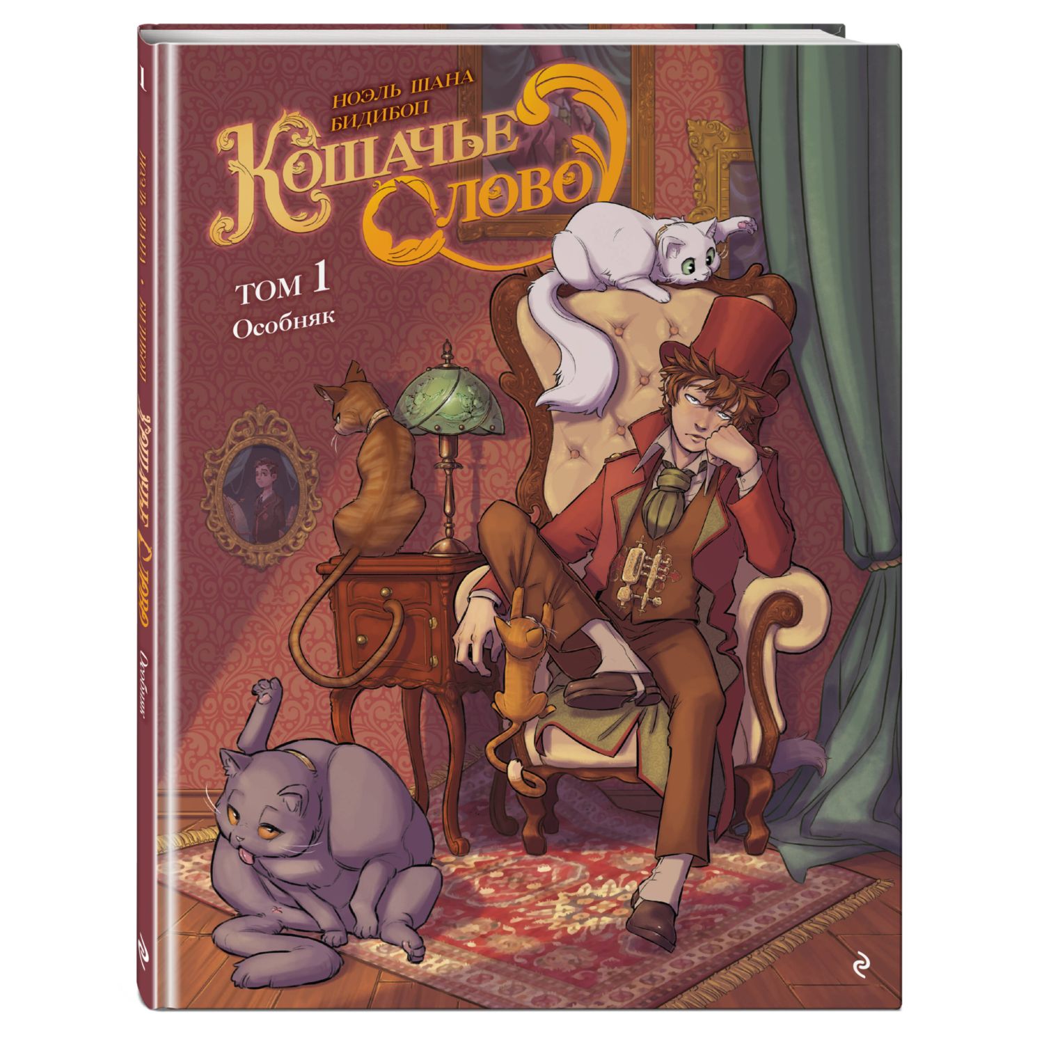 Книга Эксмо Кошачье слово Том 1 Особняк - фото 1