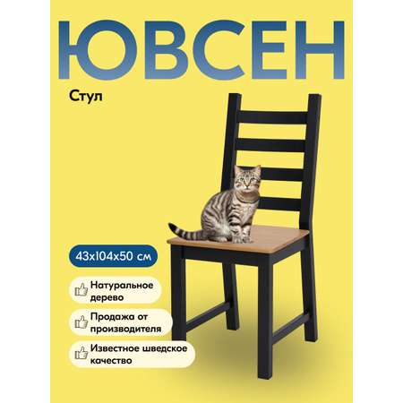 Стул IKEA ЮВСЕН