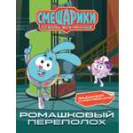 Книга Махаон Смешарики Сквозь вселенные Ромашковый переполох Задания с наклейками