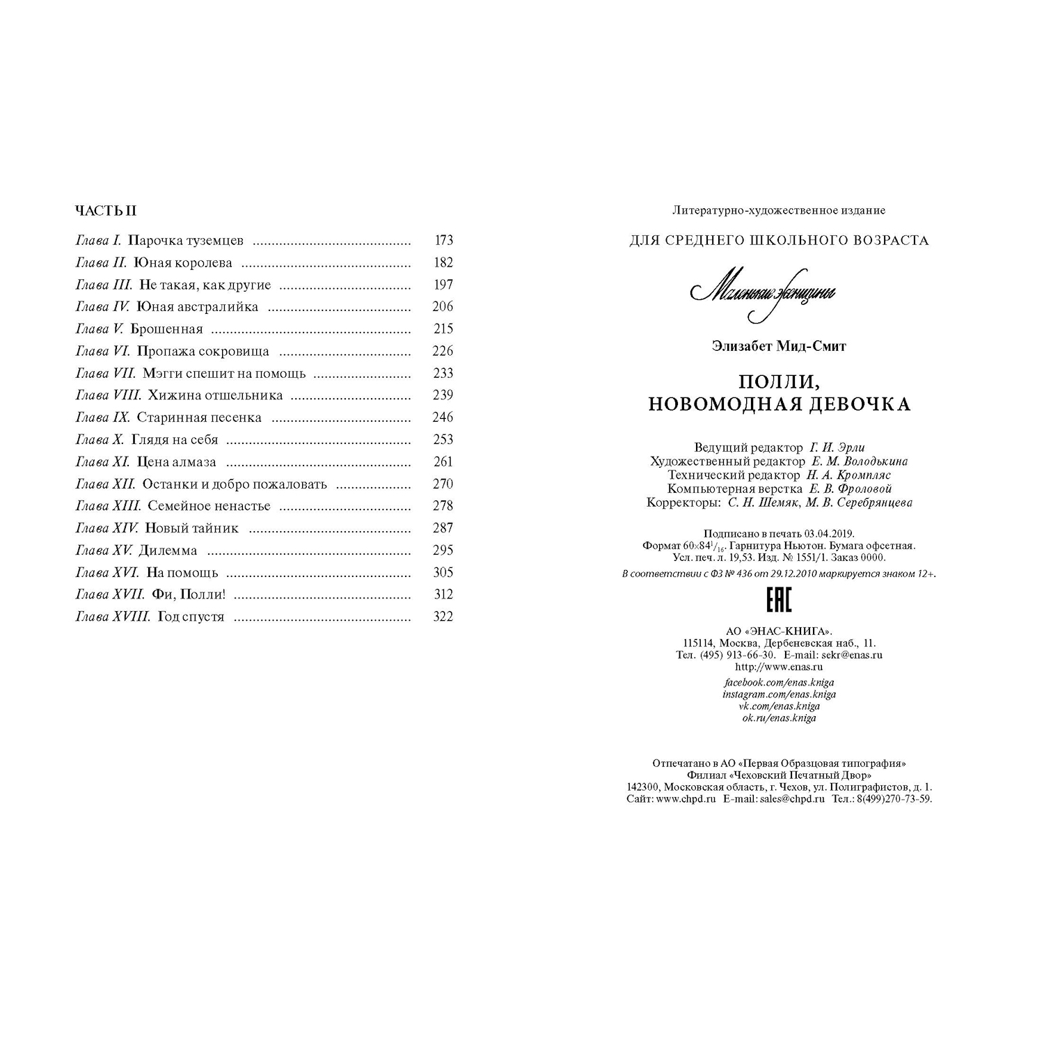 Книга ЭНАС-книга Полли новомодная девочка : повесть - фото 9