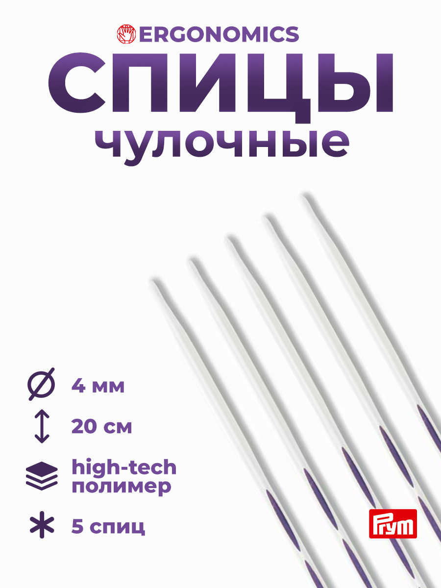 Спицы чулочные Prym носочные эргономичные 4 мм 20 см Ergonomics 194204 - фото 1