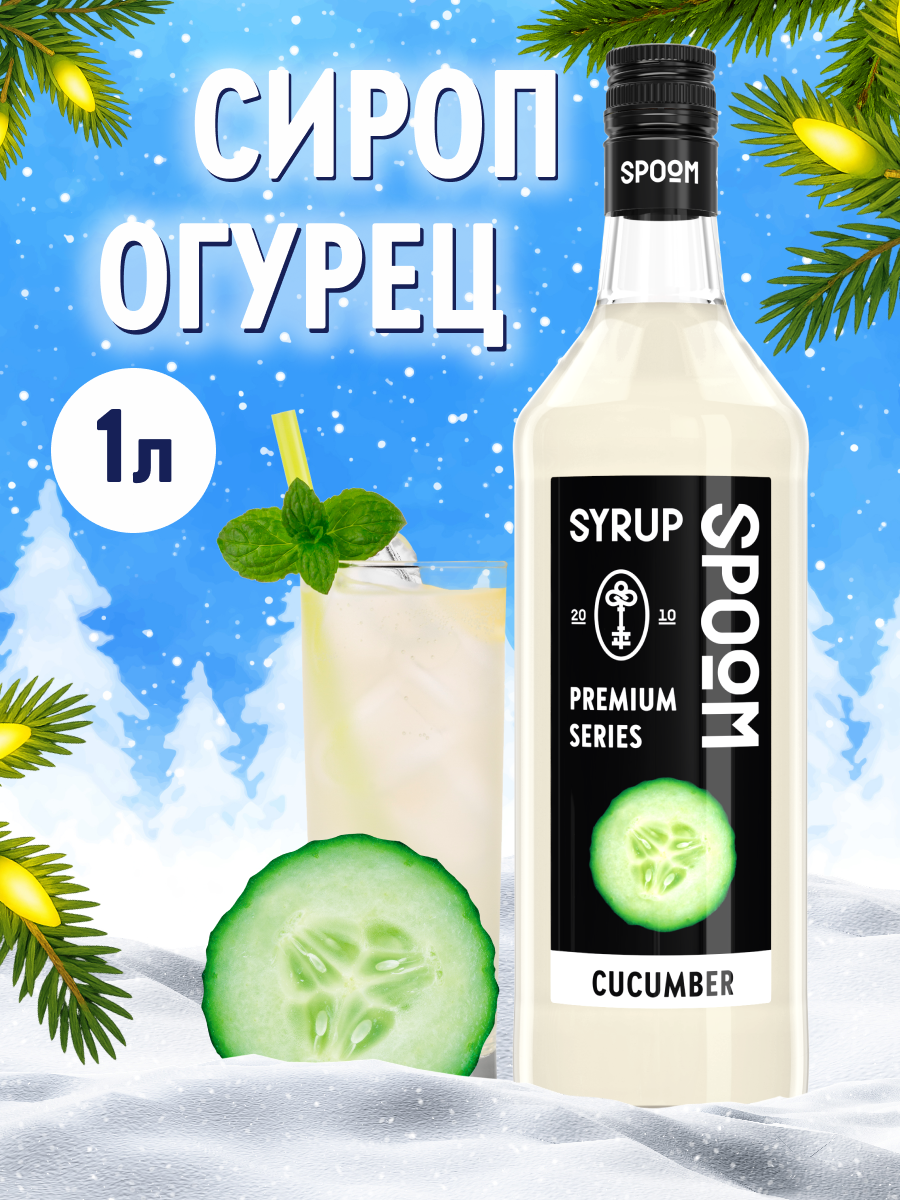 Сироп SPOOM Огурец 1л для кофе коктейлей и десертов - фото 1