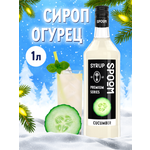 Сироп SPOOM Огурец 1л для кофе коктейлей и десертов