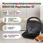 Мультипекарь-вафельница ENDEVER Magicbacker-27