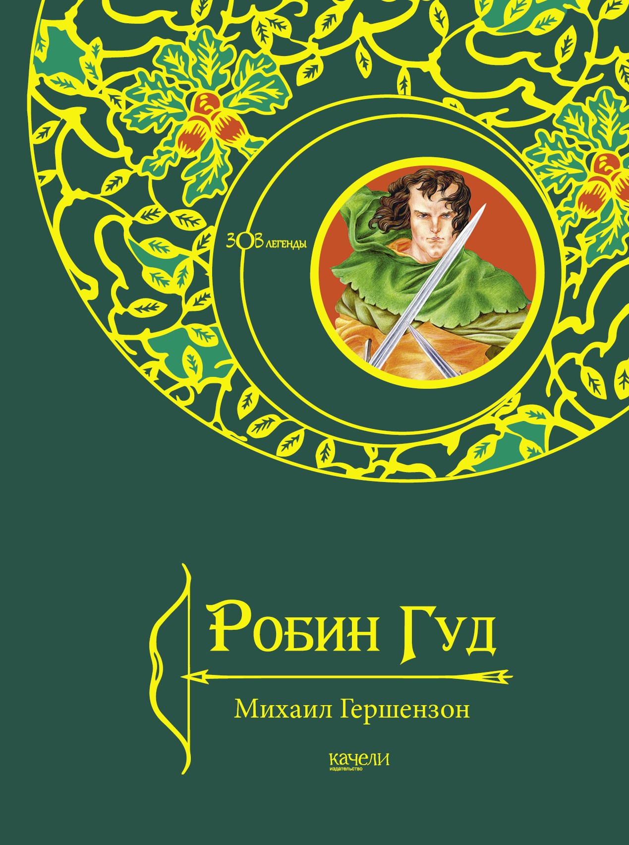 Книга Качели Робин Гуд - фото 1