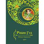 Книга Качели Робин Гуд