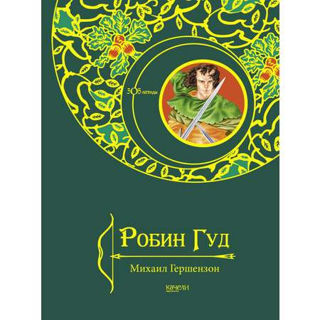 Книга Качели Робин Гуд