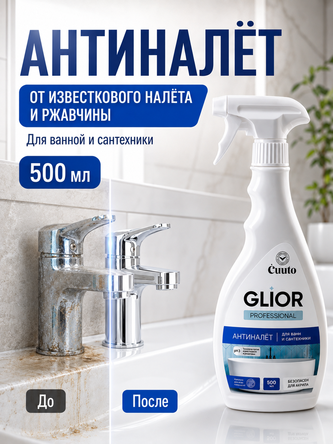 Чистящее средство Cuuto Glior 500 мл для сантехники - фото 1