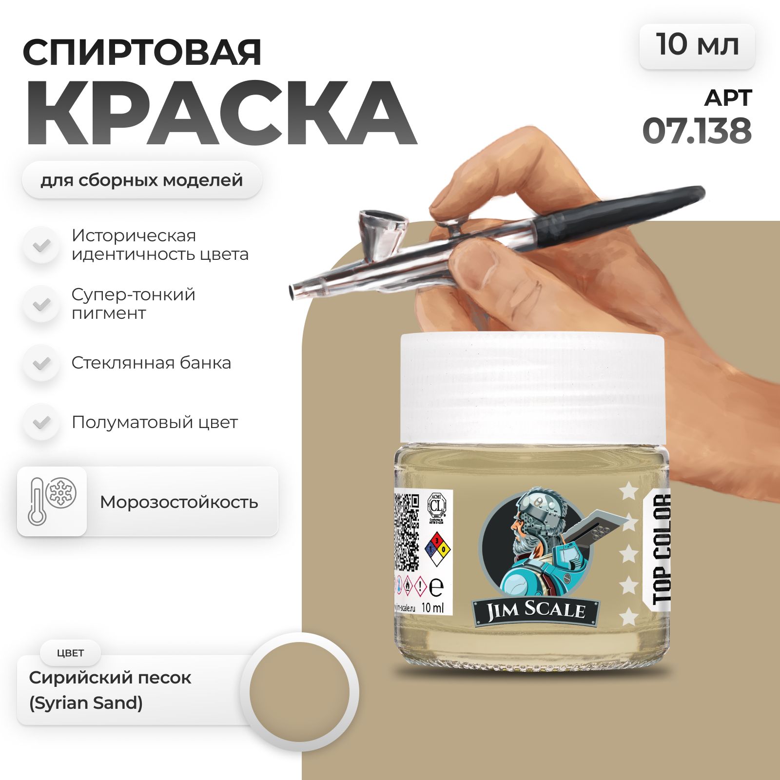 Акриловая краска для сборных моделей Jim Scale Сирийский песок Syrian sand 10мл 07.138 - фото 1
