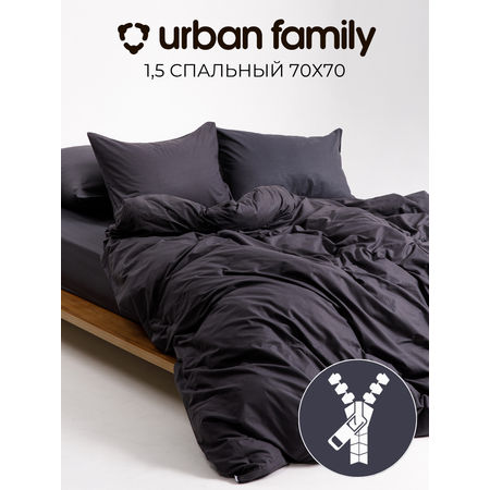 Постельное белье 1,5 спальное Urban Family Графит наволочки 70х70
