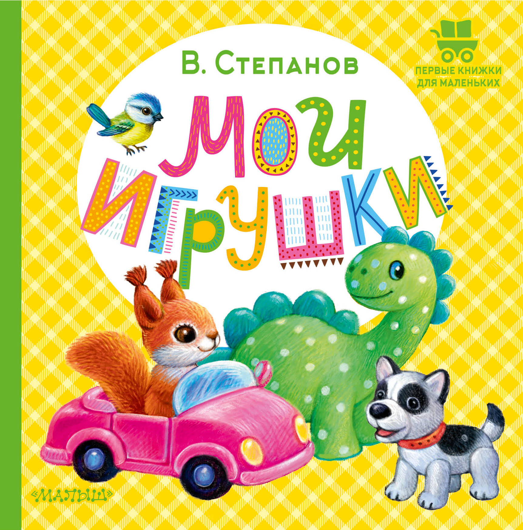 Книга АСТ Мои игрушки - фото 1