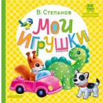 Книга АСТ Мои игрушки