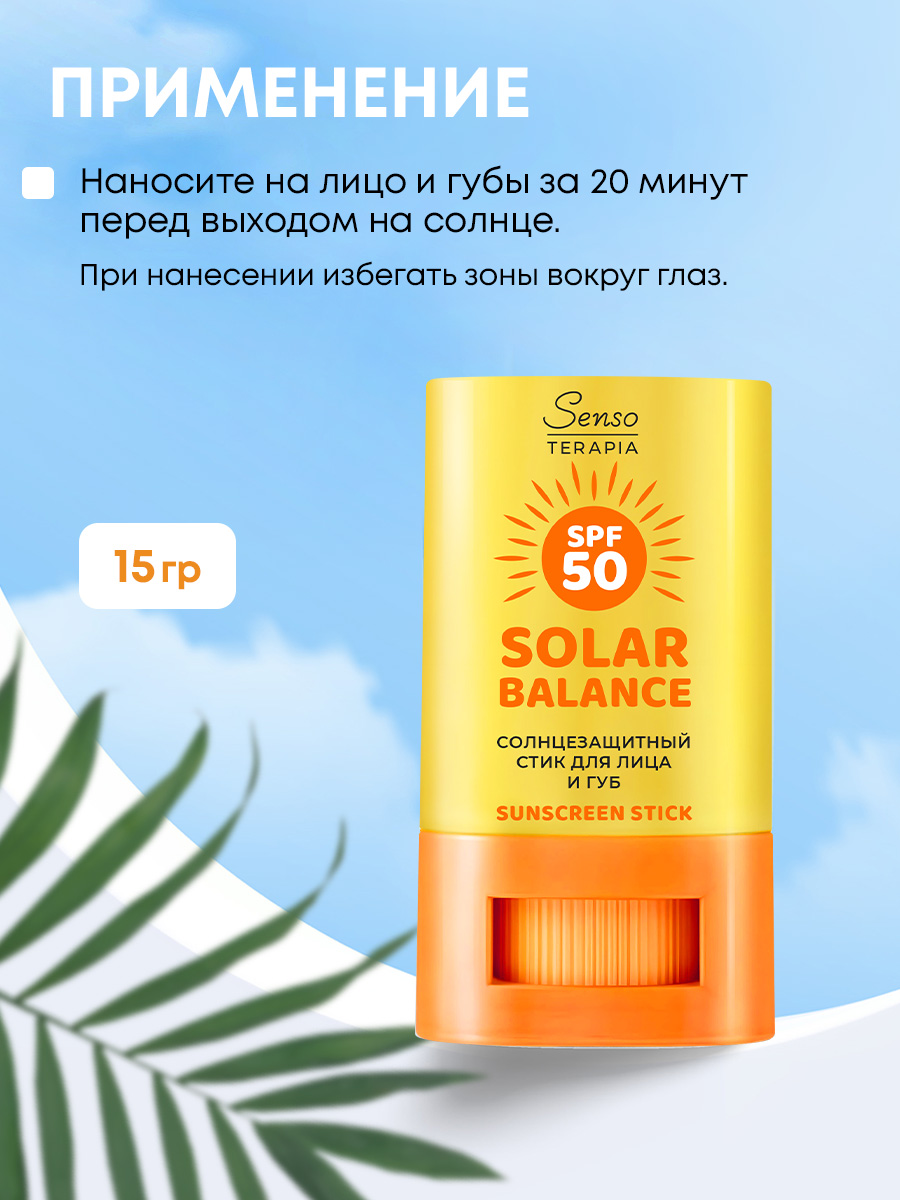 Солнцезащитный стик для лица и губ Senso Terapia SPF 50+, 15 гр - фото 3