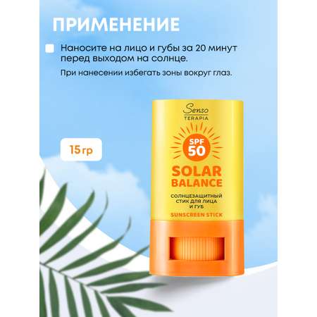 Солнцезащитный стик для лица и губ Senso Terapia SPF 50+, 15 гр