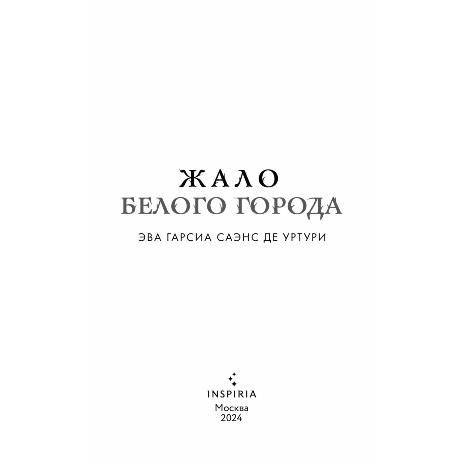 Книга Эксмо Жало белого города - фото 2