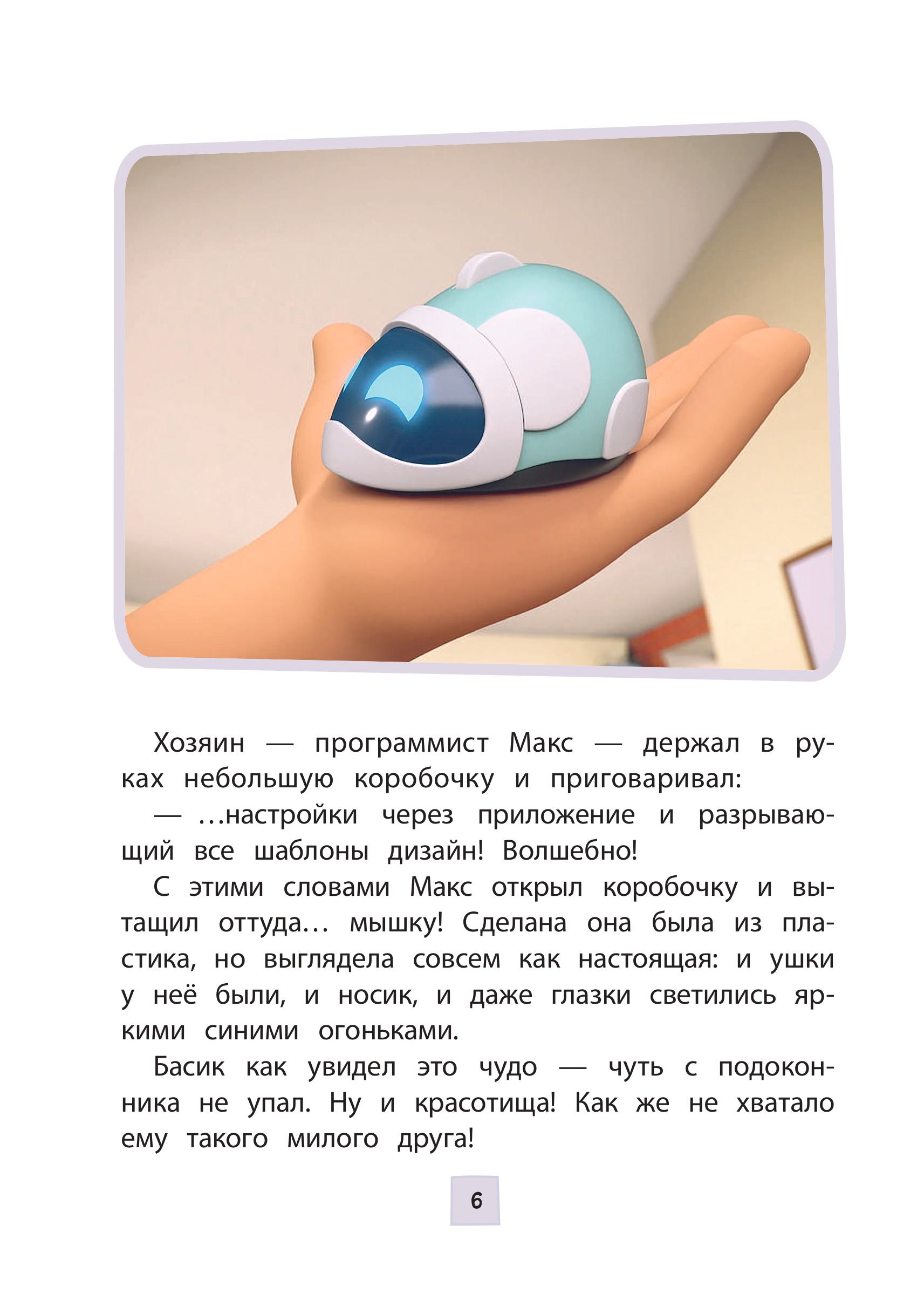 Книга Эксмо Кот Басик Приключения начинаются 1 сезон Новое оформление - фото 4