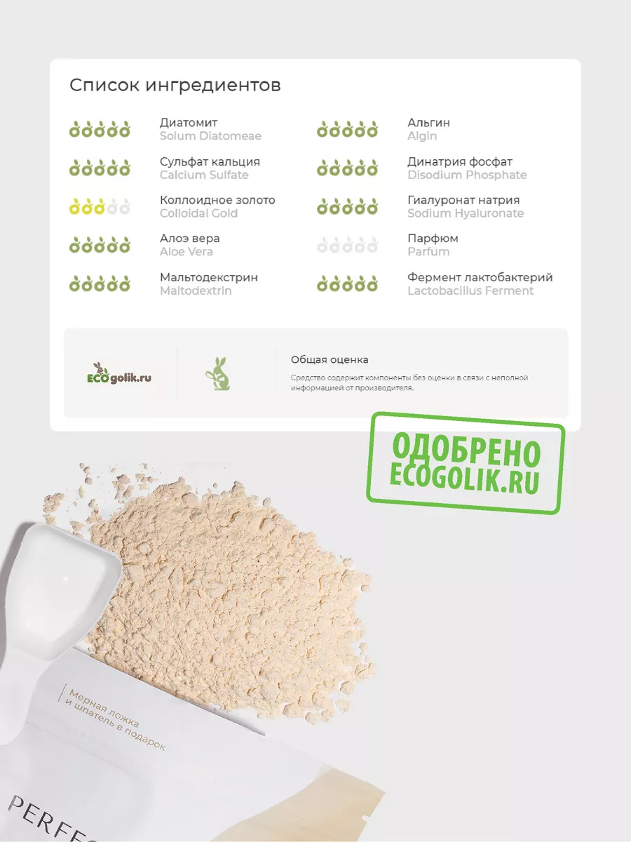 Маска PERFECT4U альгинатная с золотом - фото 9