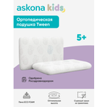Подушка детская askona kids Tween 39 x 59 см