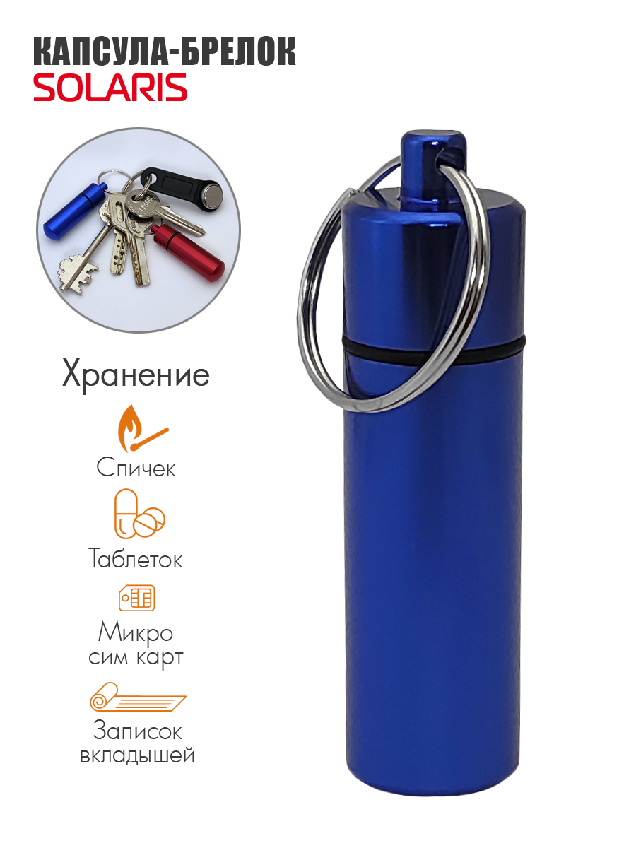 Капсула Solaris Водонепроницаемая - фото 1