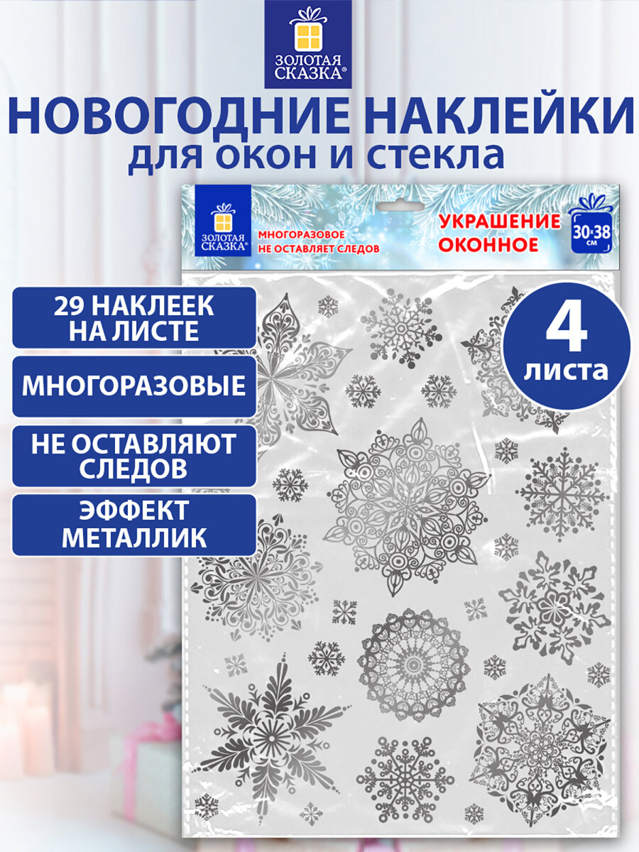 Новогодние наклейки Золотая сказка на окна и стекла многоразовые Снежинки 4 листа 30x38 см - фото 1